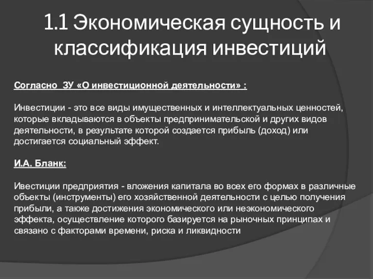 1.1 Экономическая сущность и классификация инвестиций Согласно ЗУ «О инвестиционной деятельности» :