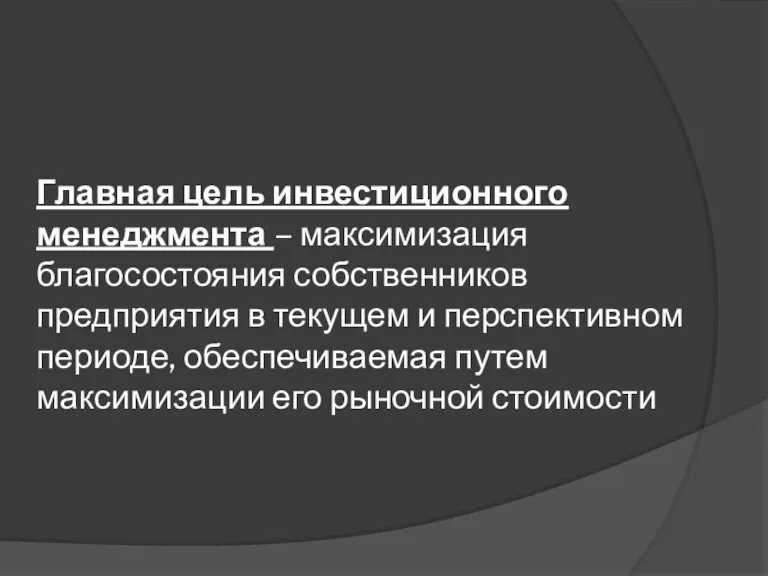 Главная цель инвестиционного менеджмента – максимизация благосостояния собственников предприятия в текущем и