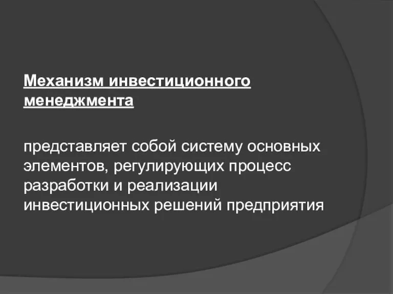 Механизм инвестиционного менеджмента представляет собой систему основных элементов, регулирующих процесс разработки и реализации инвестиционных решений предприятия