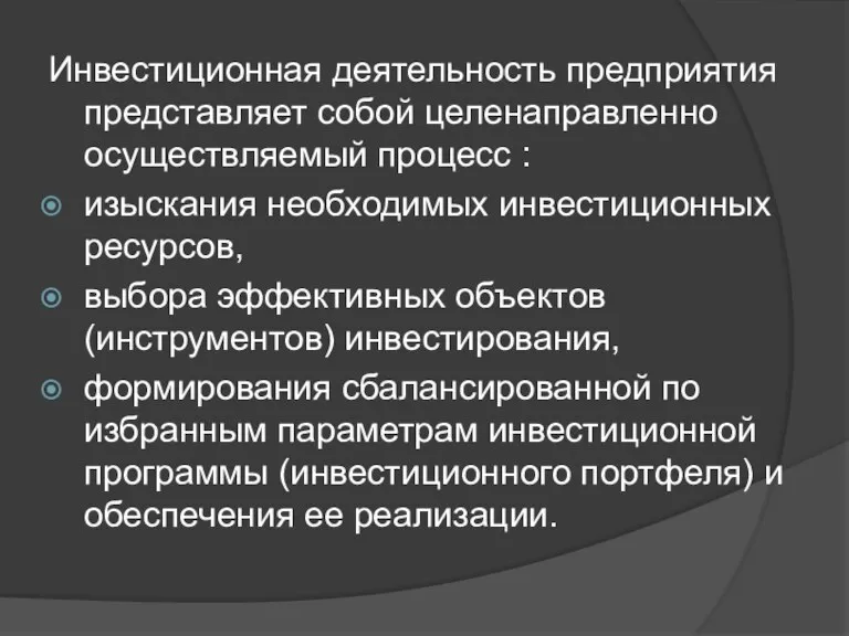 Инвестиционная деятельность предприятия представляет собой целенаправленно осуществляемый процесс : изыскания необходимых инвестиционных