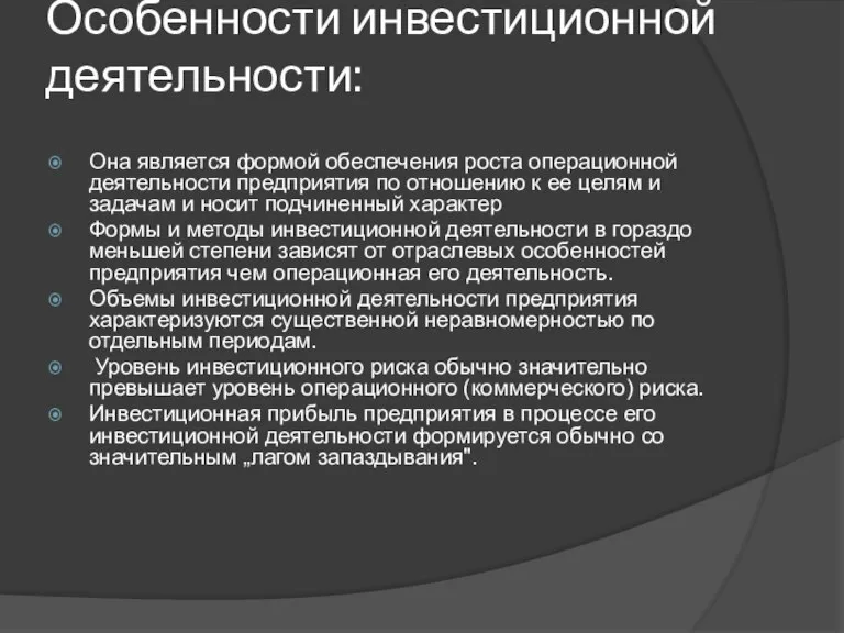 Особенности инвестиционной деятельности: Она является формой обеспечения роста операционной деятельности предприятия по