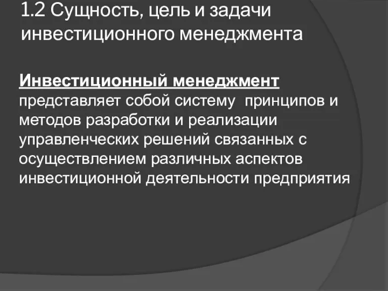 1.2 Сущность, цель и задачи инвестиционного менеджмента Инвестиционный менеджмент представляет собой систему