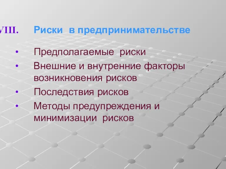 Риски в предпринимательстве Предполагаемые риски Внешние и внутренние факторы возникновения рисков Последствия