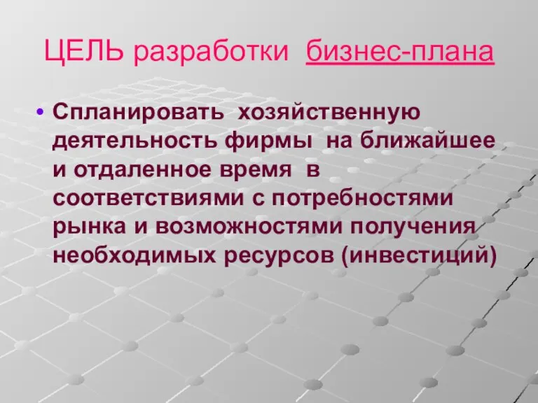 ЦЕЛЬ разработки бизнес-плана Спланировать хозяйственную деятельность фирмы на ближайшее и отдаленное время