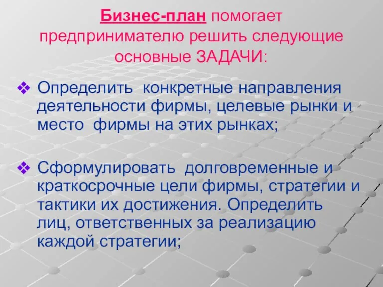 Бизнес-план помогает предпринимателю решить следующие основные ЗАДАЧИ: Определить конкретные направления деятельности фирмы,