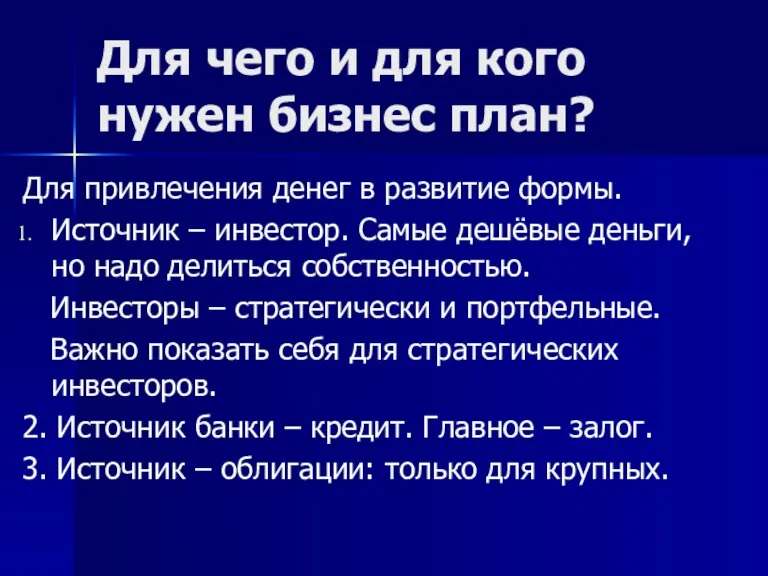 Для чего и для кого нужен бизнес план? Для привлечения денег в