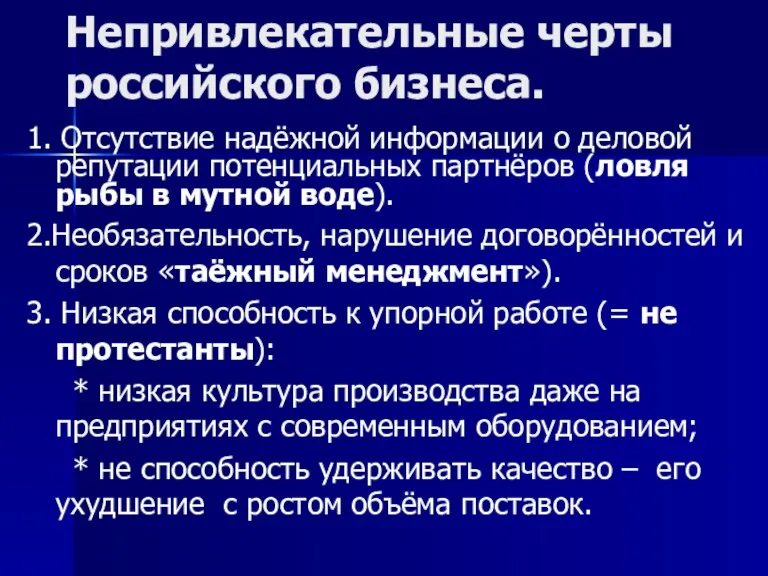 Непривлекательные черты российского бизнеса. 1. Отсутствие надёжной информации о деловой репутации потенциальных