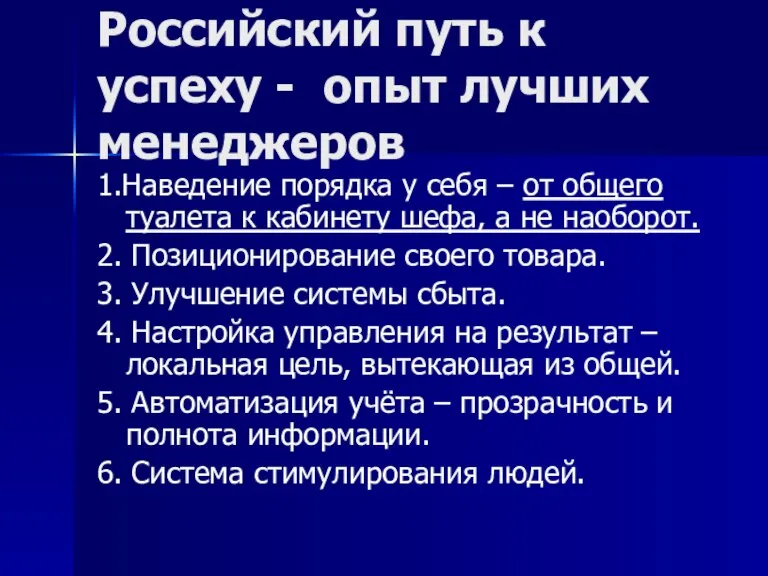 Российский путь к успеху - опыт лучших менеджеров 1.Наведение порядка у себя