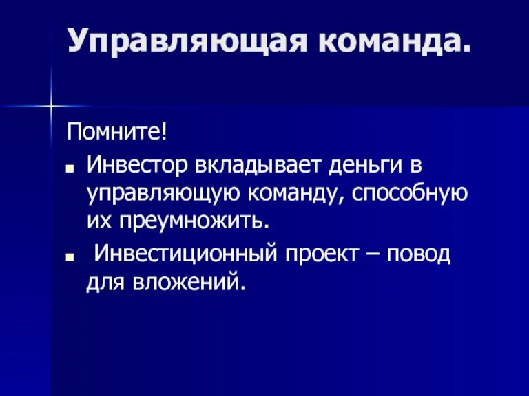 Управляющая команда. Помните! Инвестор вкладывает деньги в управляющую команду, способную их преумножить.