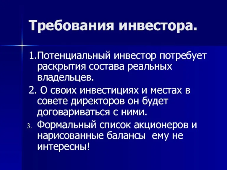 Требования инвестора. 1.Потенциальный инвестор потребует раскрытия состава реальных владельцев. 2. О своих