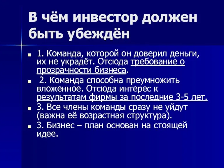 В чём инвестор должен быть убеждён 1. Команда, которой он доверил деньги,