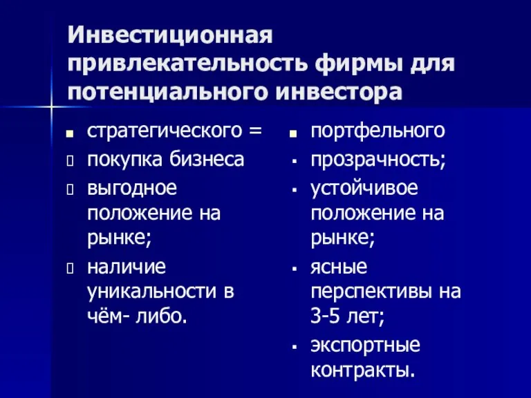 Инвестиционная привлекательность фирмы для потенциального инвестора стратегического = покупка бизнеса выгодное положение