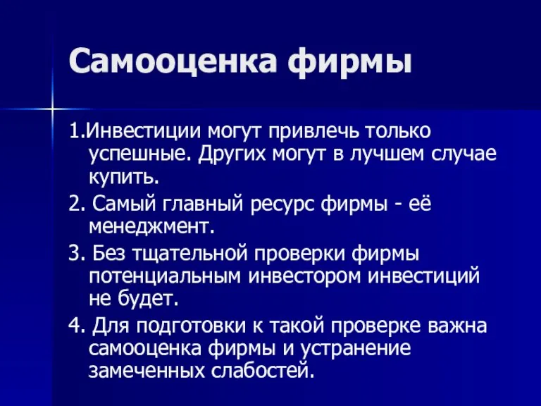 Самооценка фирмы 1.Инвестиции могут привлечь только успешные. Других могут в лучшем случае