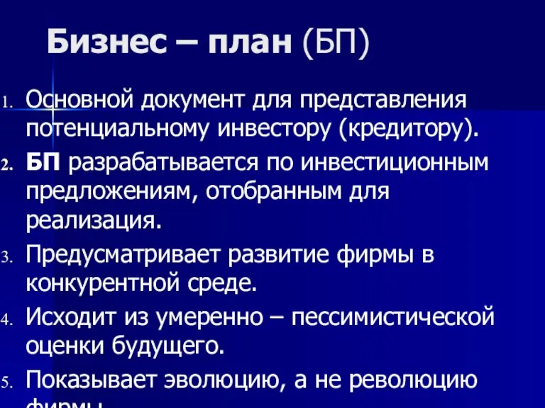 Бизнес – план (БП) Основной документ для представления потенциальному инвестору (кредитору). БП