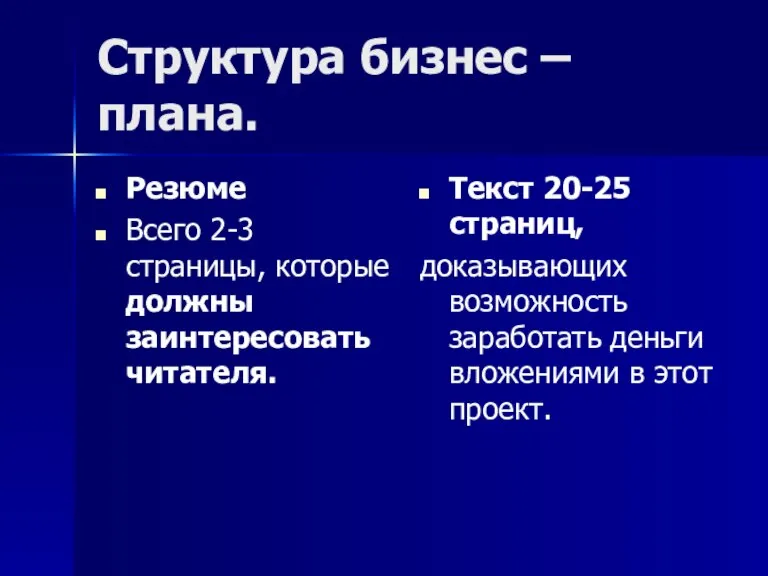 Структура бизнес – плана. Резюме Всего 2-3 страницы, которые должны заинтересовать читателя.