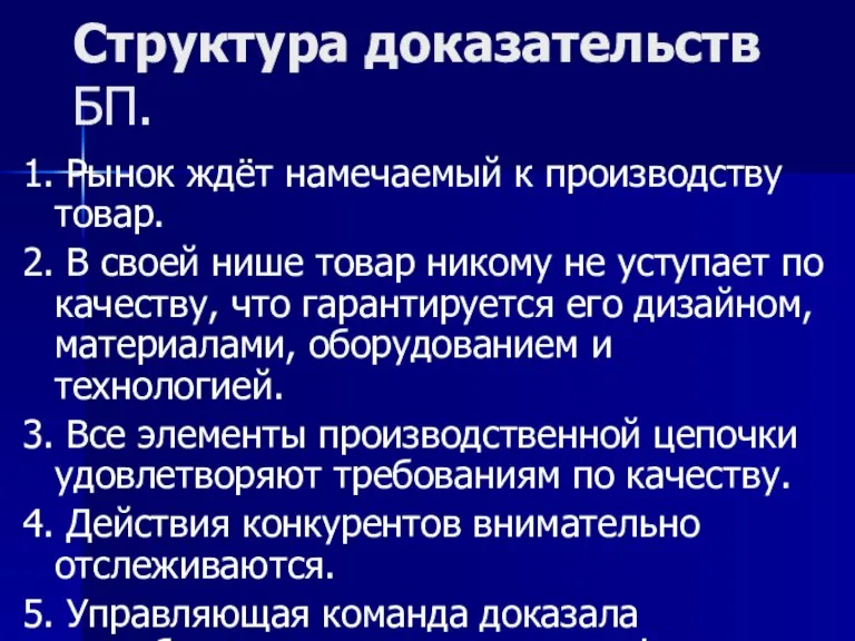 Структура доказательств БП. 1. Рынок ждёт намечаемый к производству товар. 2. В