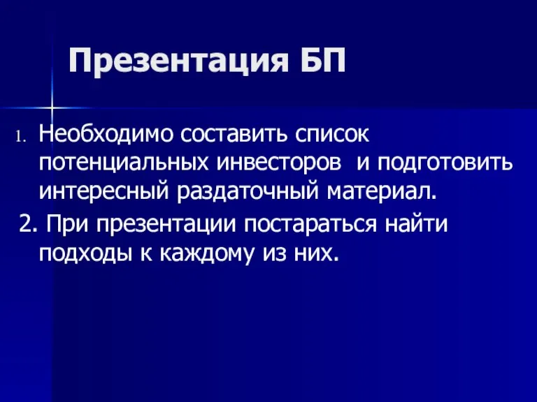 Презентация БП Необходимо составить список потенциальных инвесторов и подготовить интересный раздаточный материал.