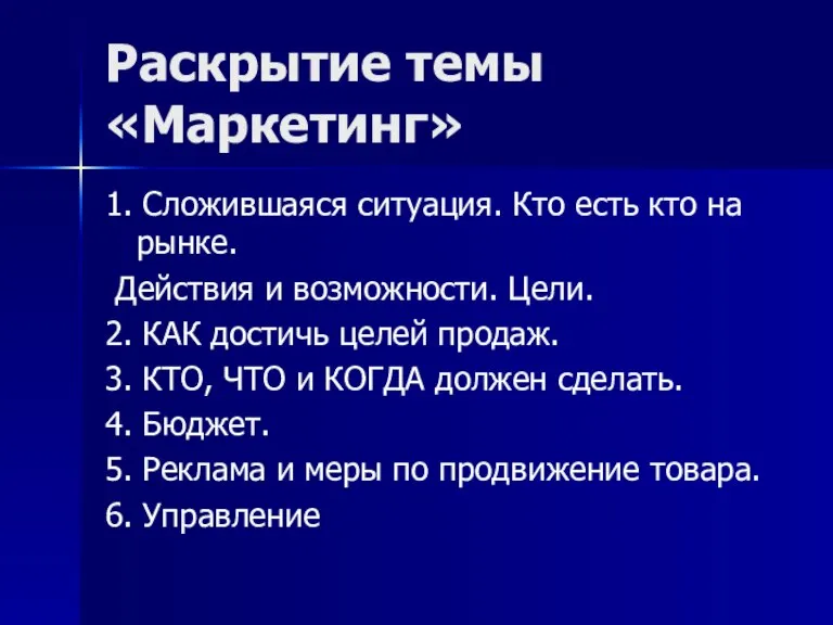 Раскрытие темы «Маркетинг» 1. Сложившаяся ситуация. Кто есть кто на рынке. Действия