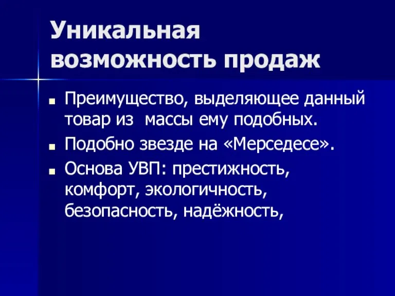 Уникальная возможность продаж Преимущество, выделяющее данный товар из массы ему подобных. Подобно