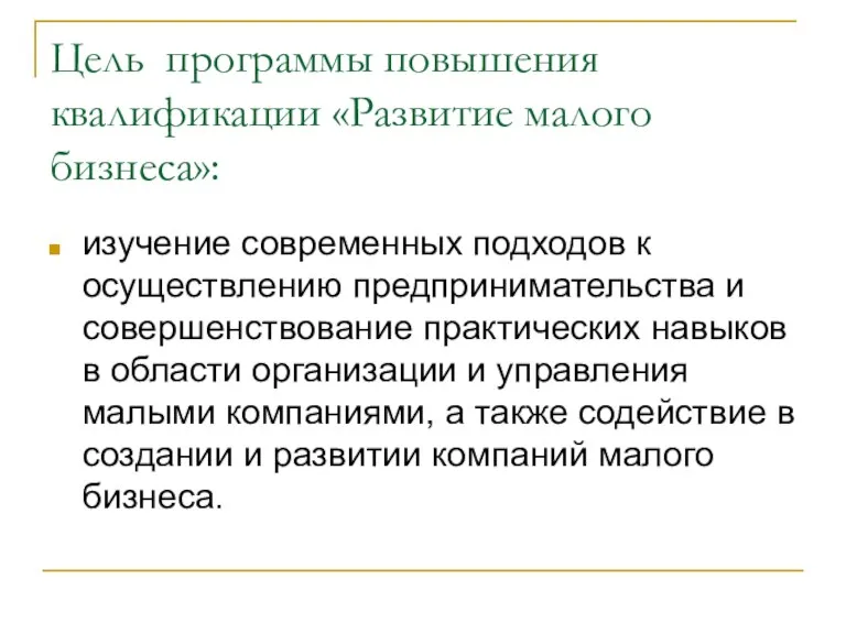 Цель программы повышения квалификации «Развитие малого бизнеса»: изучение современных подходов к осуществлению