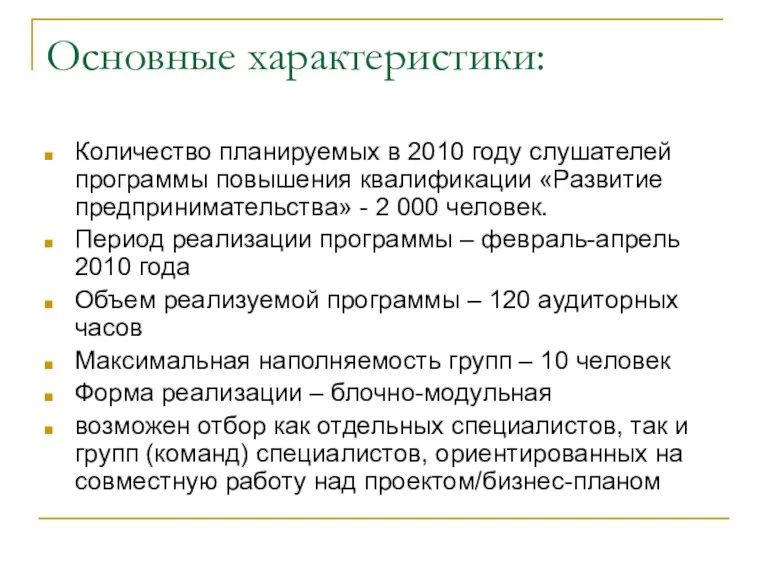 Основные характеристики: Количество планируемых в 2010 году слушателей программы повышения квалификации «Развитие