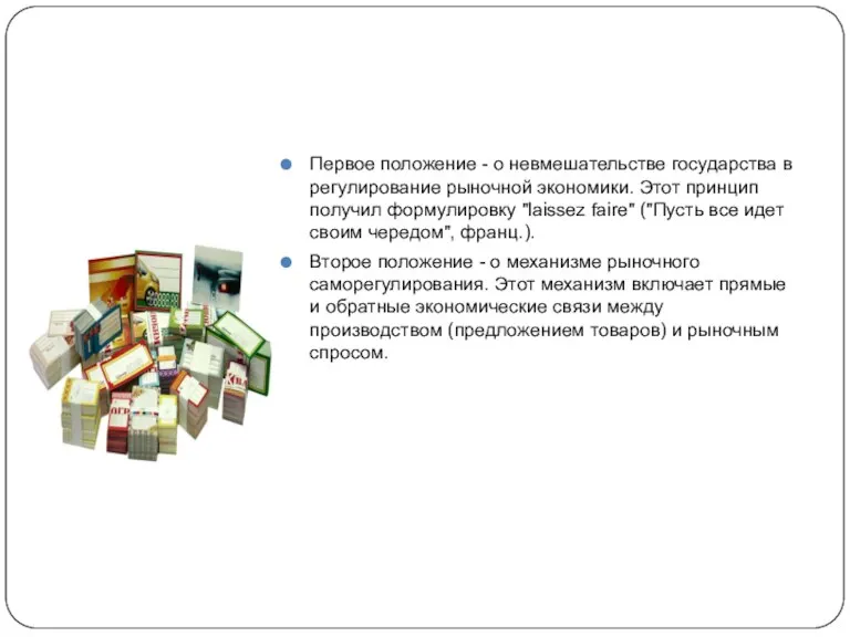 Первое положение - о невмешательстве государства в регулирование рыночной экономики. Этот принцип