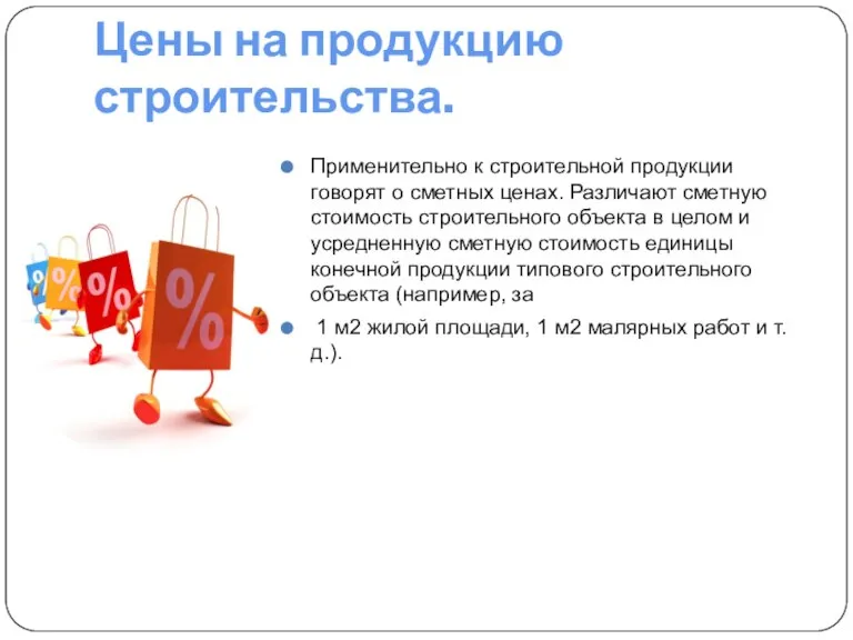 Цены на продукцию строительства. Применительно к строительной продукции говорят о сметных ценах.