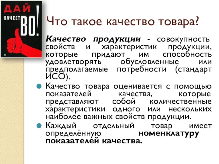 Что такое качество товара? Качество продукции - совокупность свойств и характеристик продукции,