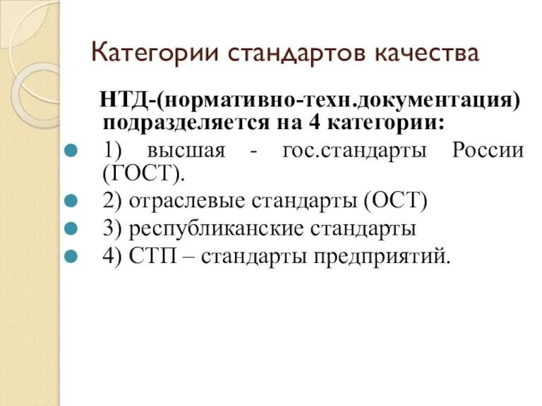 Категории стандартов качества НТД-(нормативно-техн.документация) подразделяется на 4 категории: 1) высшая - гос.стандарты