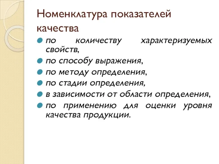 Номенклатура показателей качества по количеству характеризуемых свойств, по способу выражения, по методу