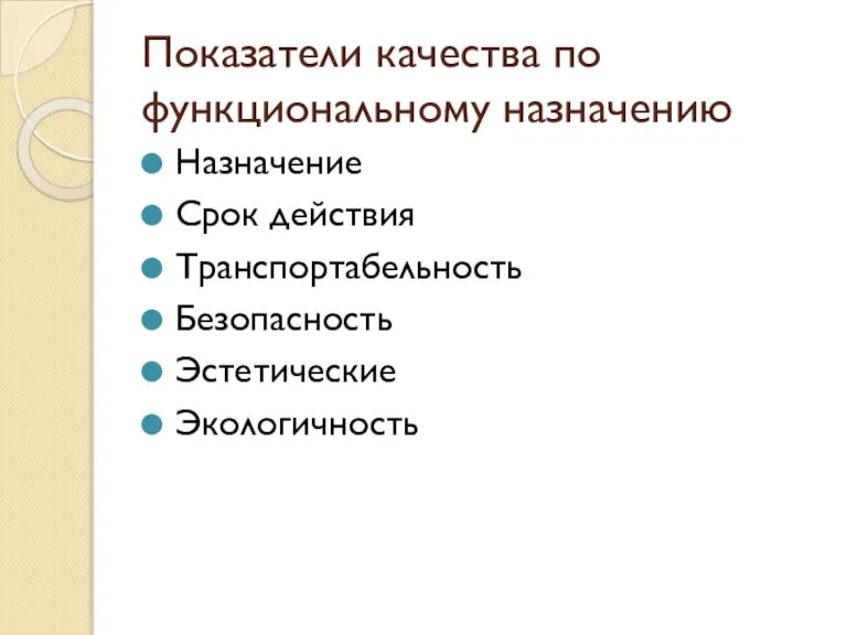 Показатели качества по функциональному назначению Назначение Срок действия Транспортабельность Безопасность Эстетические Экологичность