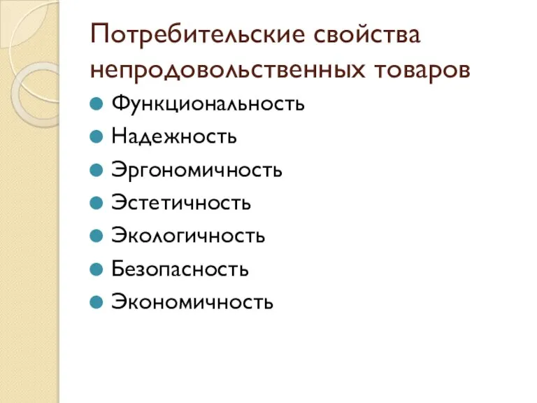 Потребительские свойства непродовольственных товаров Функциональность Надежность Эргономичность Эстетичность Экологичность Безопасность Экономичность