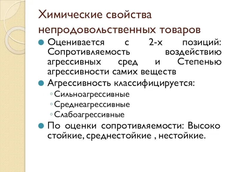 Химические свойства непродовольственных товаров Оценивается с 2-х позиций: Сопротивляемость воздействию агрессивных сред