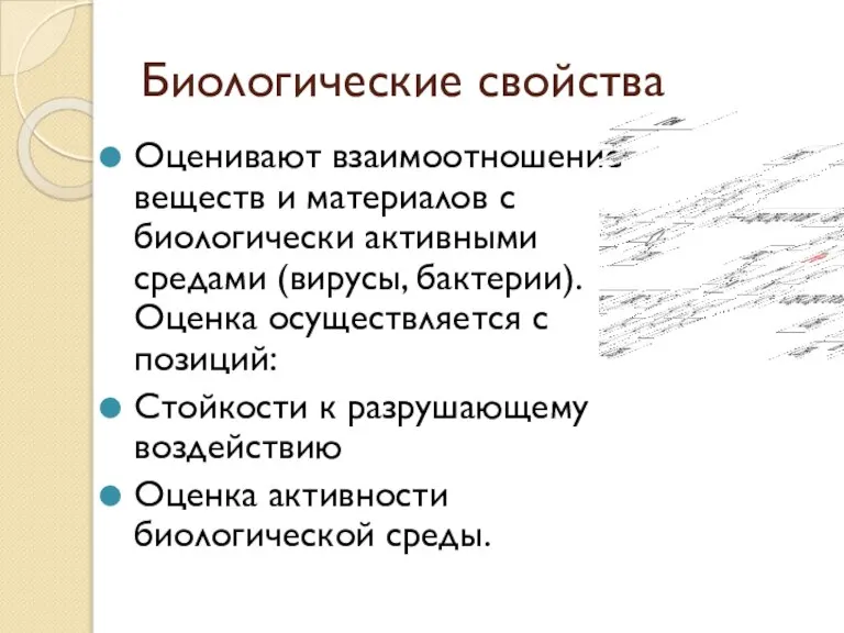 Биологические свойства Оценивают взаимоотношение веществ и материалов с биологически активными средами (вирусы,