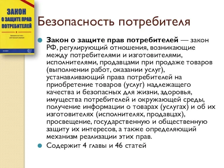 Безопасность потребителя Закон о защите прав потребителей — закон РФ, регулирующий отношения,