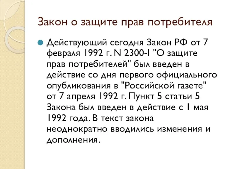 Закон о защите прав потребителя Действующий сегодня Закон РФ от 7 февраля