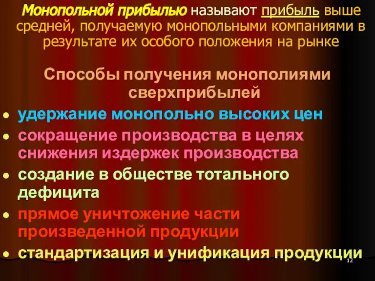 Монопольной прибылью называют прибыль выше средней, получаемую монопольными компаниями в результате их