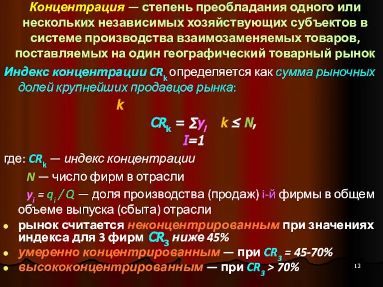 Концентрация — степень преобладания одного или нескольких независимых хозяйствующих субъектов в системе