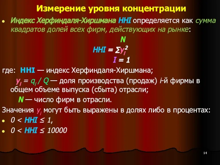 Измерение уровня концентрации Индекс Херфиндаля-Хиршмана HHI определяется как сумма квадратов долей всех