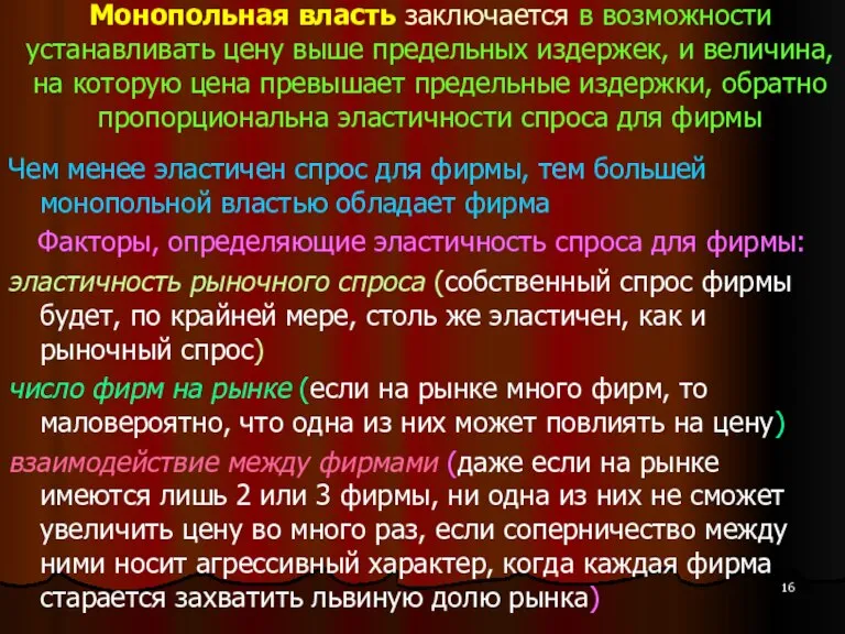 Монопольная власть заключается в возможности устанавливать цену выше предельных издержек, и величина,