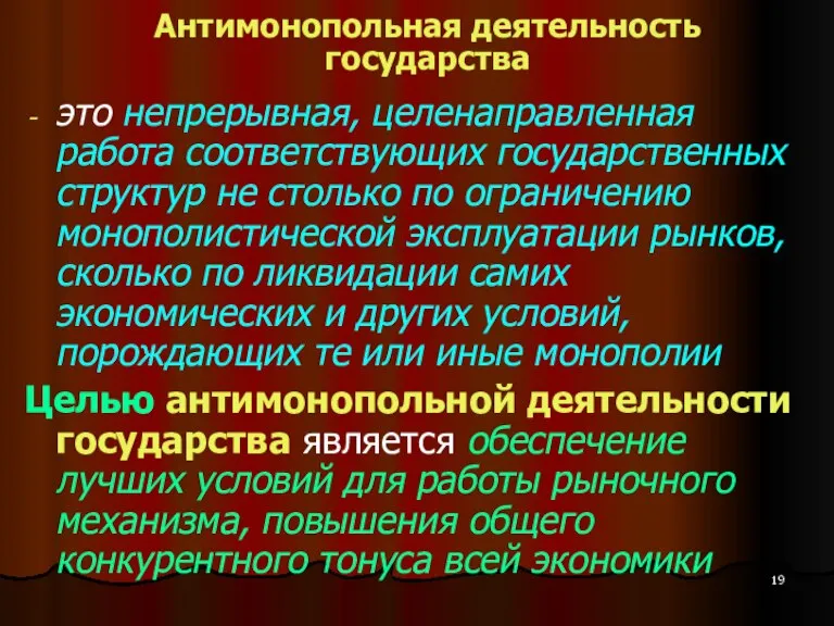 Антимонопольная деятельность государства это непрерывная, целенаправленная работа соответствующих государственных структур не столько