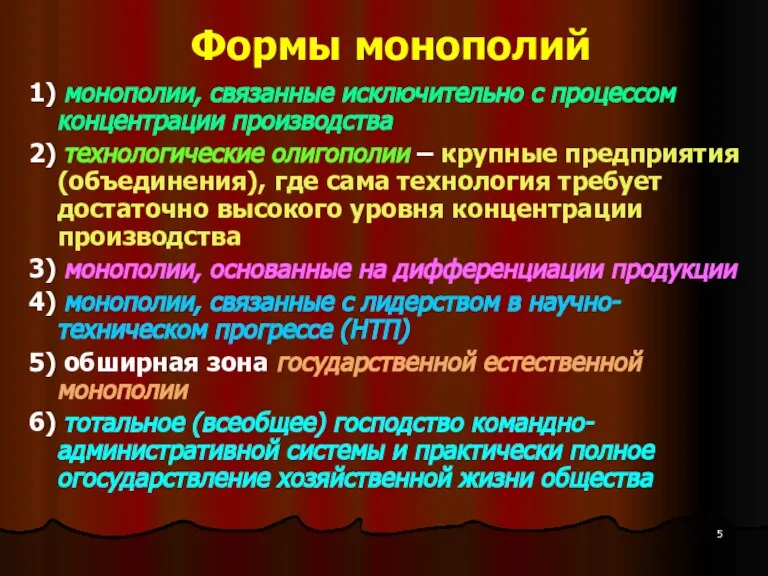 Формы монополий 1) монополии, связанные исключительно с процессом концентрации производства 2) технологические