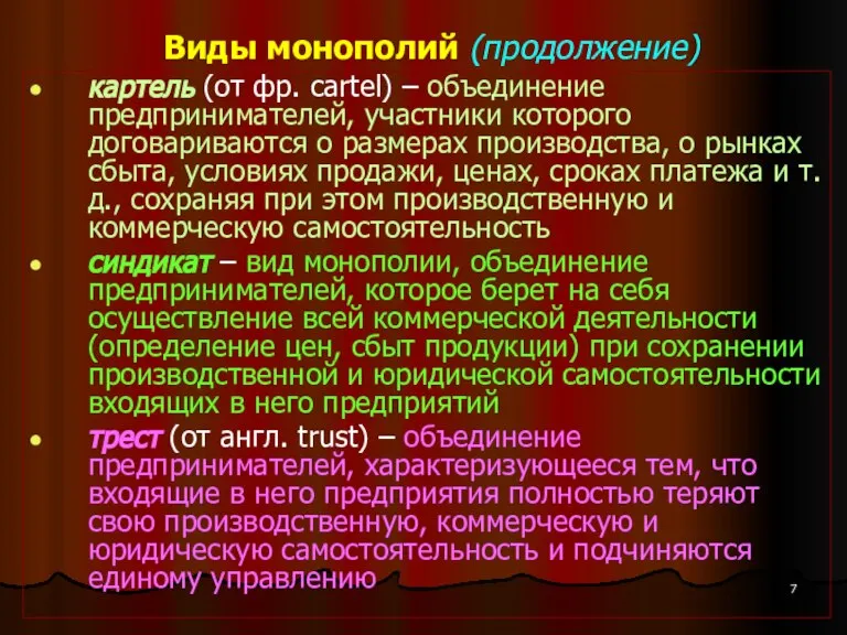 Виды монополий (продолжение) картель (от фр. cartel) – объединение предпринимателей, участники которого