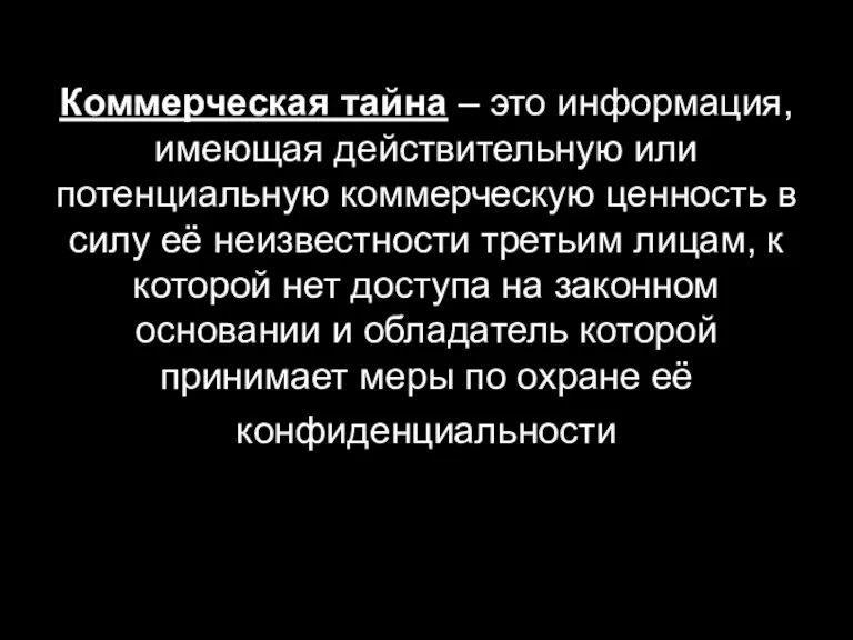 Коммерческая тайна – это информация, имеющая действительную или потенциальную коммерческую ценность в