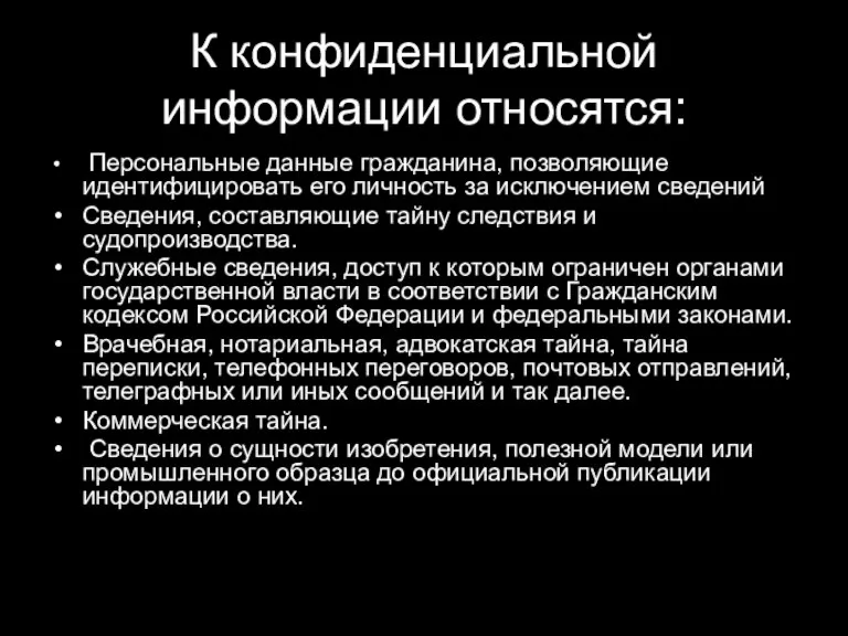 К конфиденциальной информации относятся: Персональные данные гражданина, позволяющие идентифицировать его личность за