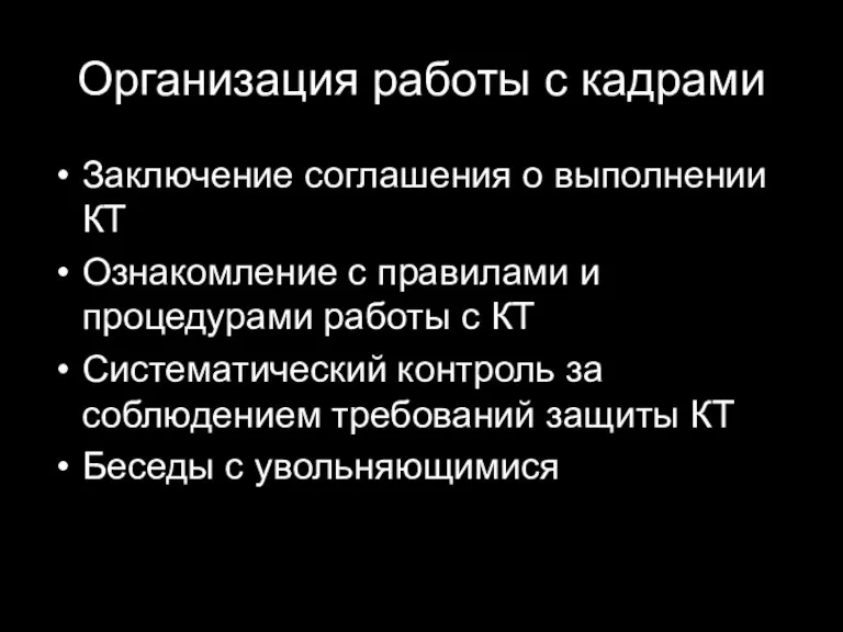 Организация работы с кадрами Заключение соглашения о выполнении КТ Ознакомление с правилами