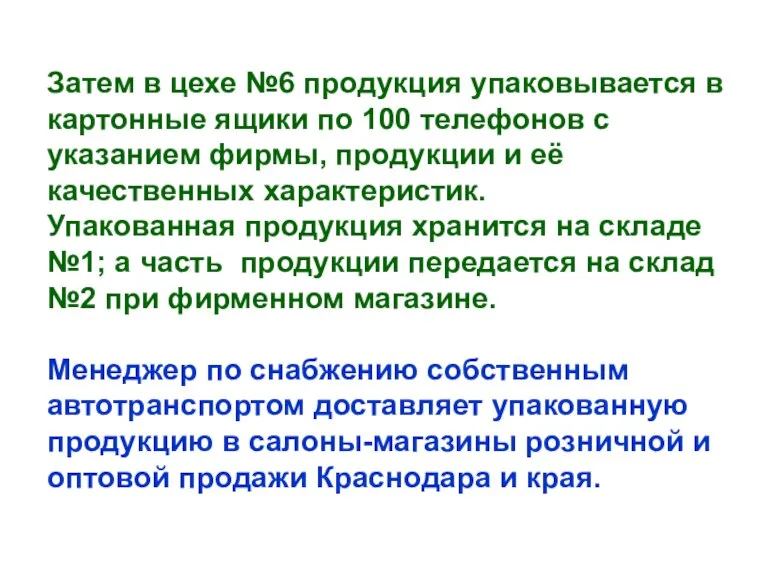 Затем в цехе №6 продукция упаковывается в картонные ящики по 100 телефонов