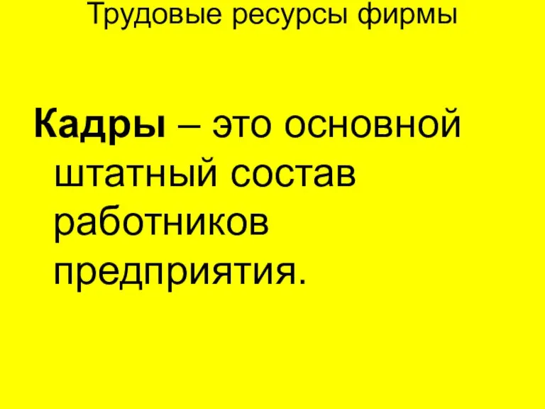 Трудовые ресурсы фирмы Кадры – это основной штатный состав работников предприятия.