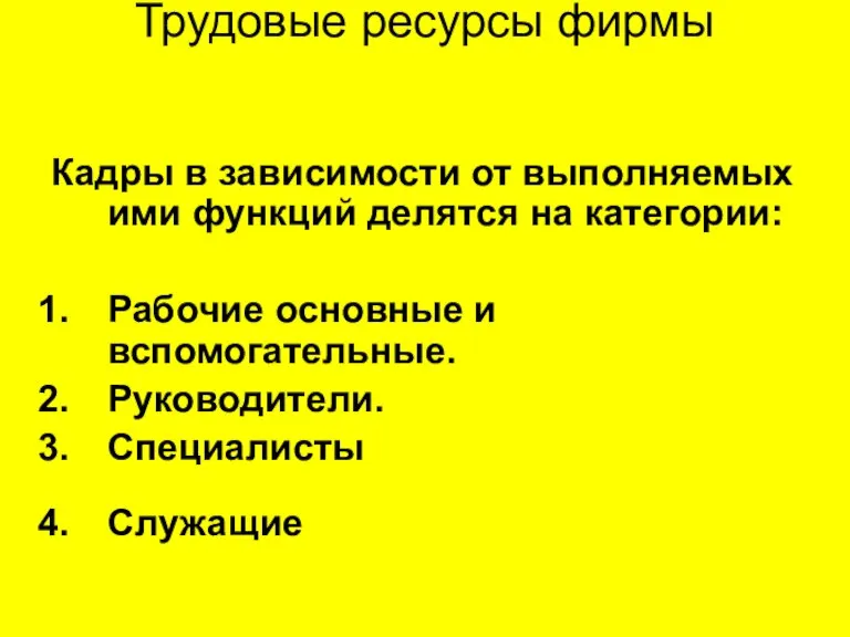 Трудовые ресурсы фирмы Кадры в зависимости от выполняемых ими функций делятся на