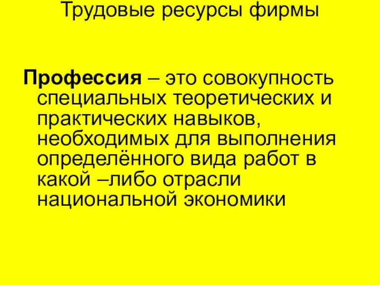 Трудовые ресурсы фирмы Профессия – это совокупность специальных теоретических и практических навыков,